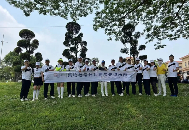 集物社设计师高尔夫俱乐部#【高尔夫】万物伊始 运动不止，集物社高尔夫俱乐部4月例赛圆满结束