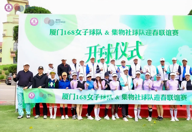 集物社设计师高尔夫俱乐部#【高尔夫联谊赛】集物社设计师队VS厦门168女子队，挥杆共迎2023新春