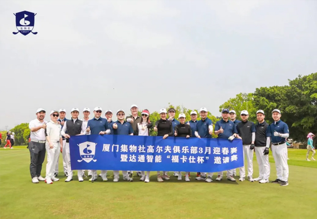 集物社设计师高尔夫俱乐部#达通智能携手集物社设计师高尔夫