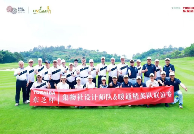 集物社设计师高尔夫俱乐部#【高尔夫联谊赛】集物社设计师队VS暖通精英队，挥杆“东芝杯”，共享高尔夫