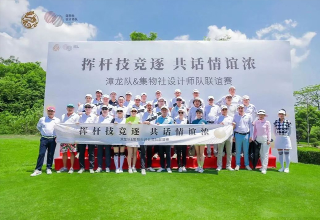 集物社设计师高尔夫俱乐部#【高尔夫8月联谊赛】集物社设计师队VS漳龙队：挥杆竞技逐，共话情意浓！