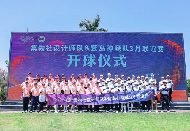 集物社设计师高尔夫俱乐部#【高尔夫联谊赛】集物社设计师VS鹭岛神鹰队，双方携手挥杆3月高尔夫联谊赛