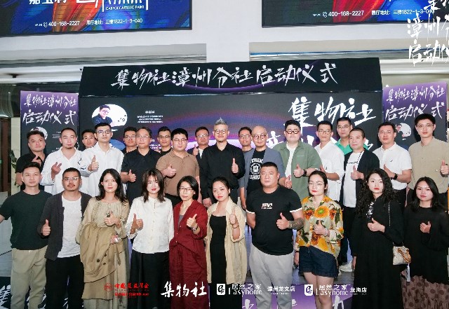 集物社往期活动#集物社漳州分社启动仪式