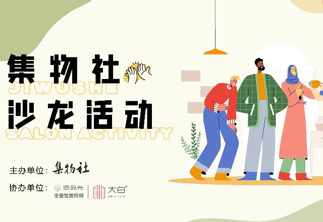 集物社沙龙日#第003期，创意无界